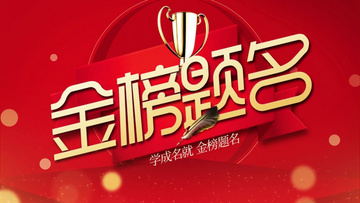 金榜題名電影，勵(lì)志之光引領(lǐng)學(xué)習(xí)之路