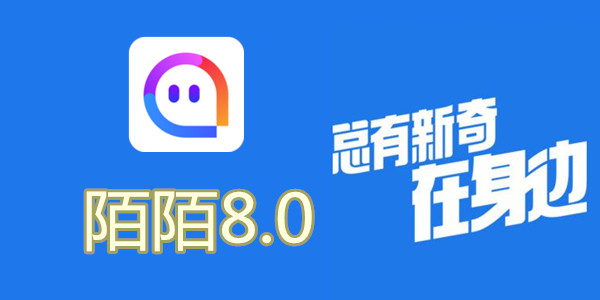 陌陌V8.0全新升級，科技重塑社交，讓生活更豐富多彩