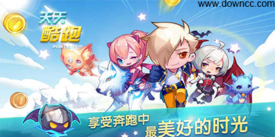 最新天天酷跑下載，奔跑中的友情與家的溫馨體驗(yàn)