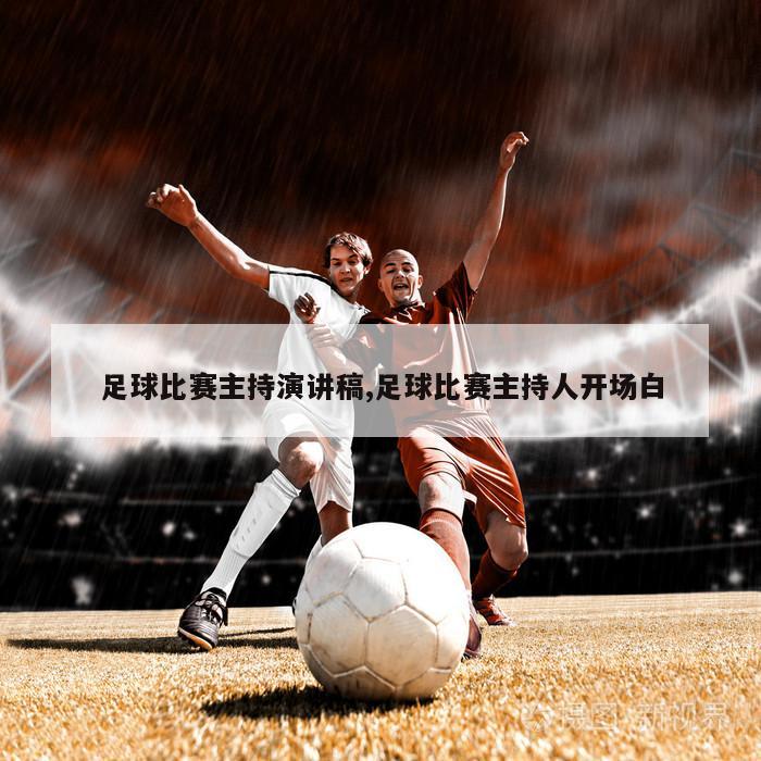 足球盛宴，精彩比賽主持稿全解析