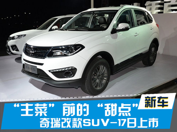 探索揭秘，2017款瑞虎5新篇章上市時刻