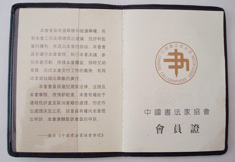 最新中書協(xié)會(huì)員證書背后的故事，書法秘境探尋于小巷之中