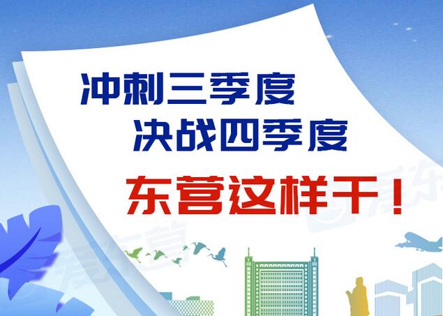 東營(yíng)風(fēng)采大揭秘，最新動(dòng)態(tài)一網(wǎng)打盡