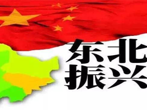振興東北，最新動態(tài)與變革中的活力與自信