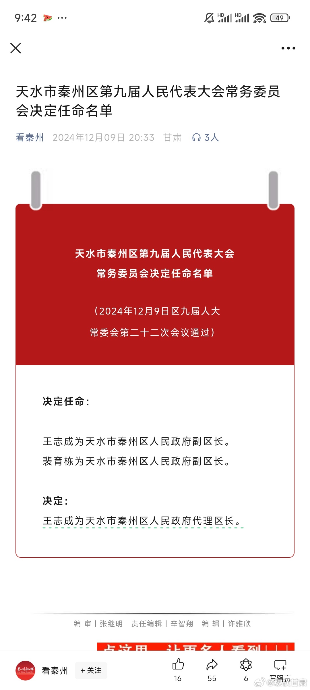 天水最新人事任免情況及其影響，我的觀察與見解